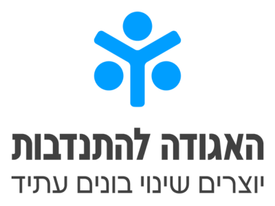 האגודה להתנדבות